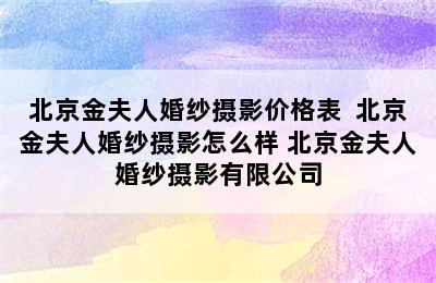 北京金夫人婚纱摄影价格表  北京金夫人婚纱摄影怎么样 北京金夫人婚纱摄影有限公司